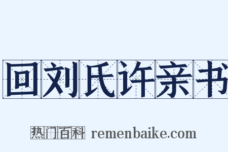 回刘氏许亲书是什么意思的图片